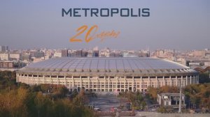 20 лет вместе: «Метрополис» отметил юбилей на главной спортивной арене страны!