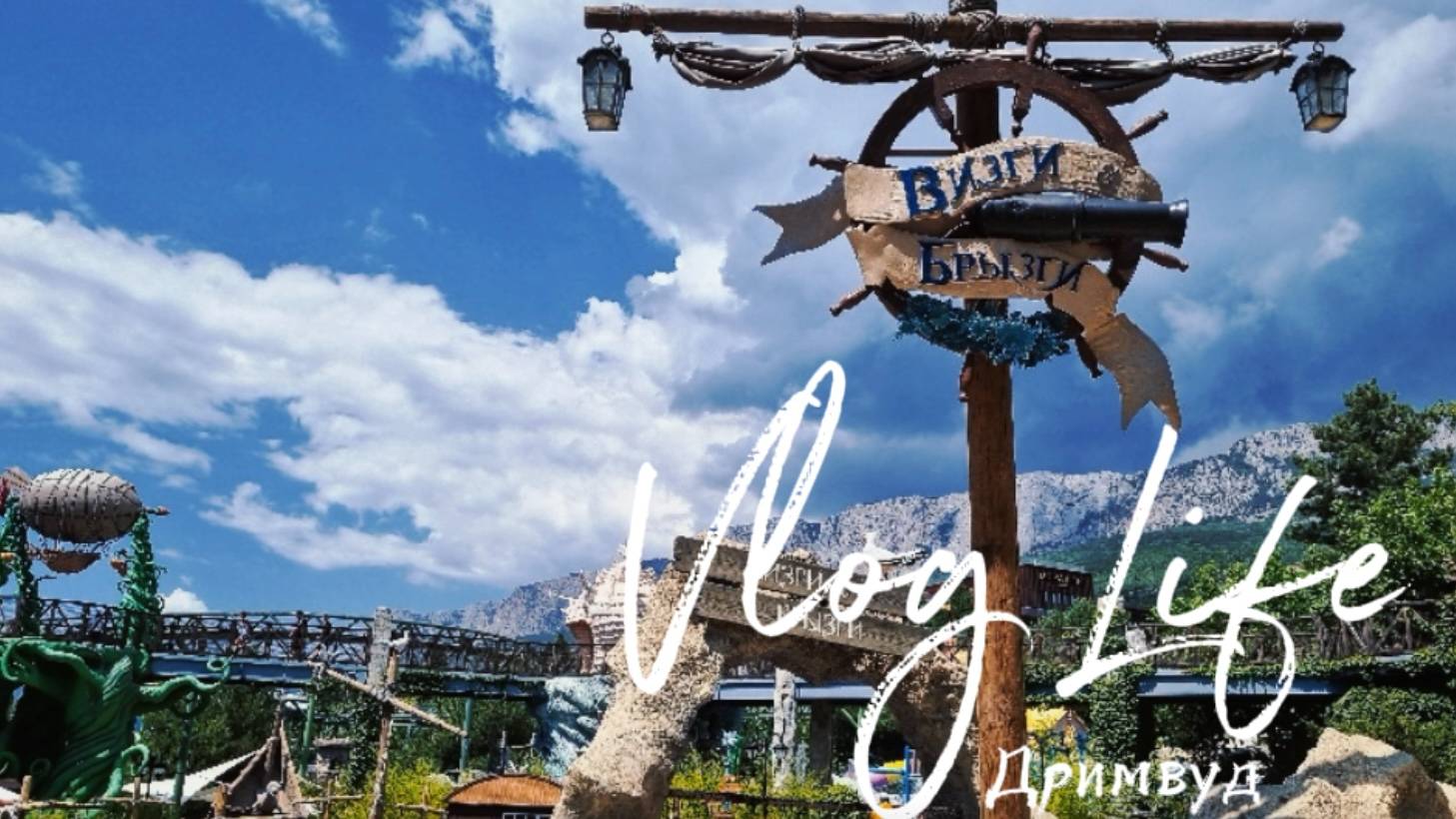 Крым. Парк Дримвуд. «Mriya Resort & Spa».