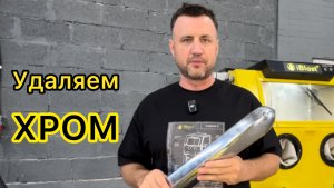 Удаление хрома в аквабластинге