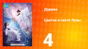 Цветок в свете луны 1 сезон 4 серия