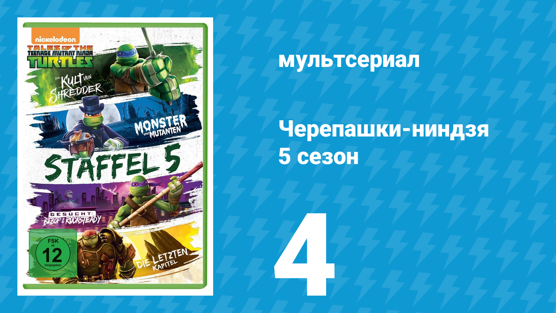 Черепашки-ниндзя 5 сезон 4 серия «Конец времён» (мультсериал, 2017)