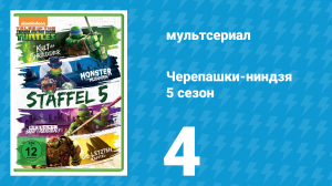 Черепашки-ниндзя 5 сезон 4 серия «Конец времён» (мультсериал, 2017)