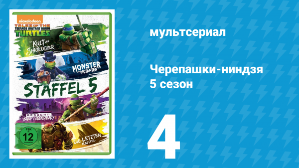 Черепашки-ниндзя 5 сезон 4 серия «Конец времён» (мультсериал, 2017)