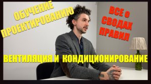 Первый урок курса «Вентиляция и кондиционирование воздуха»
