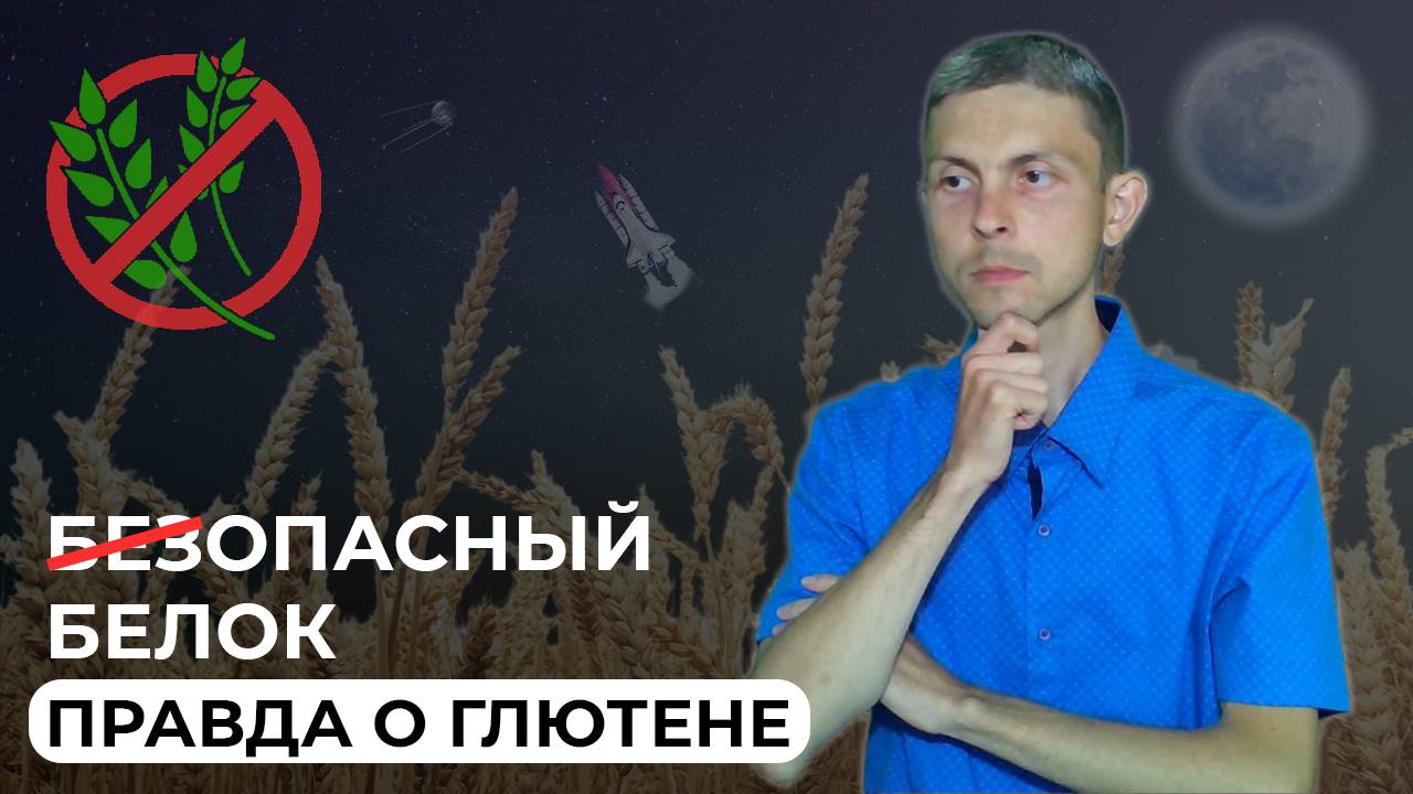 Этот БЕЛОК может вызывать... ИСТИНА о глютене!