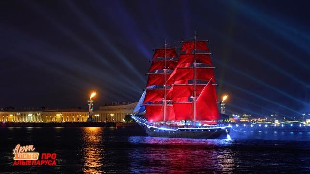 АртПитер про Алые Паруса 2025