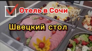 Сочи. Сириус. Шведский стол при отеле: разнообразие на каждый вкус! 🍽️