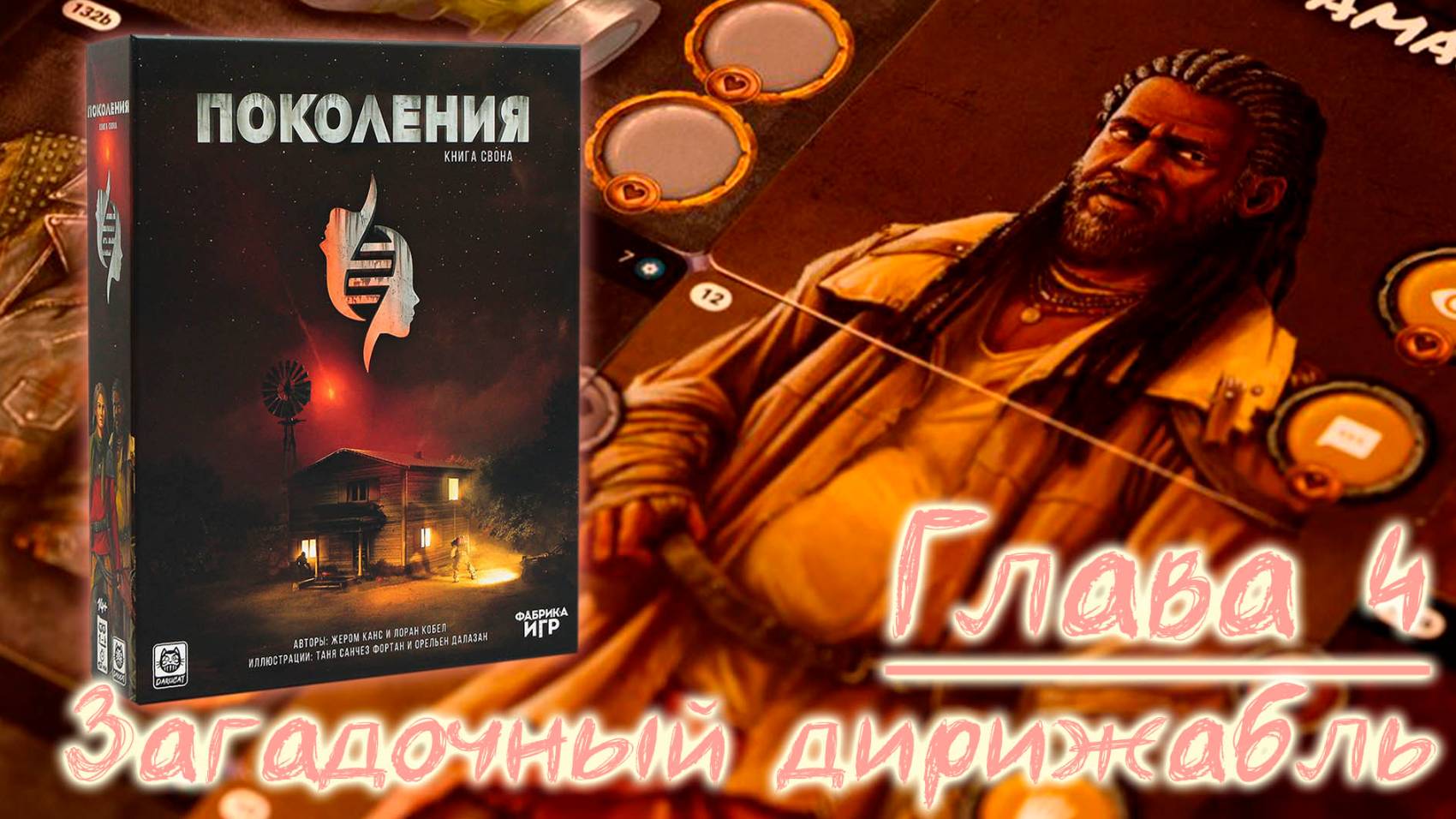 4️⃣🧬 Поколения. Книга Свона / Глава 4 / Прохождение кампании / СПОЙЛЕРЫ!!! смотреть онлайн