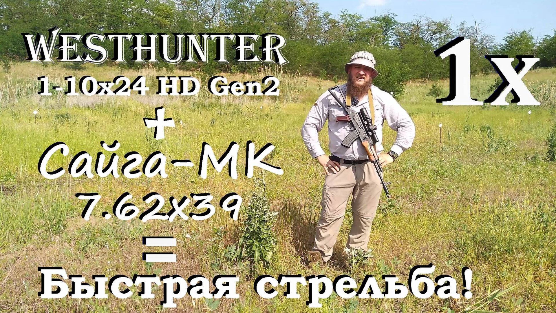 Сайга 7.62х39 + Westhunter 1-10x24 HD Gen2 / Быстрая стрельба на коротких дистанциях. смотреть онлайн