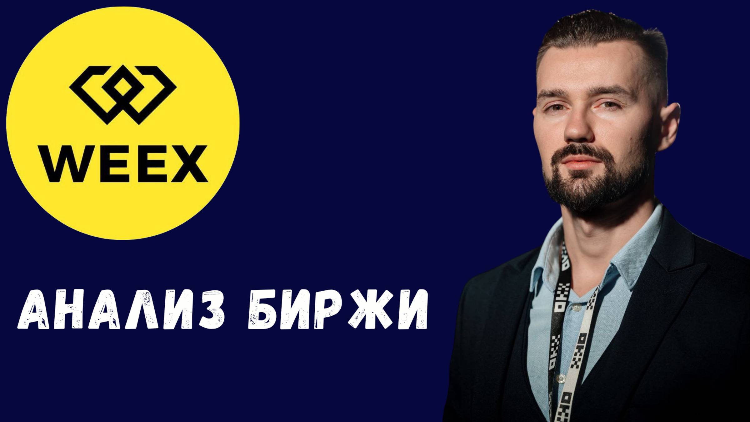 WEEX БИРЖА - ОБЗОР смотреть онлайн