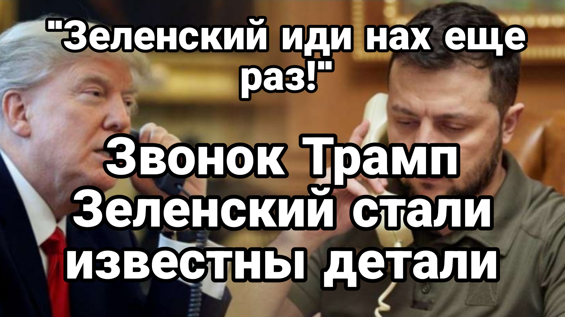 Звонок Трамп Зеленский Стали известны РЕАЛЬНЫЕ ПОДРОБНОСТИ