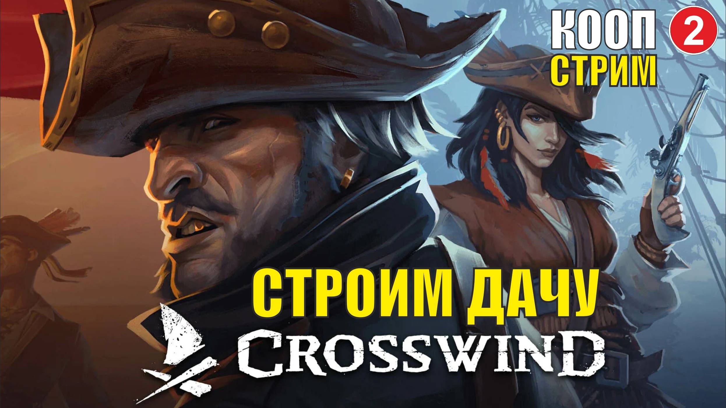 Crosswind playtest (кооп) - Строим дачу