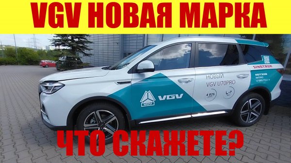 VGV - НОВАЯ МАРКА АВТО В РФ! 💥💥💥 ЧТО СКАЖЕТЕ? ЗАЙДЕТ?