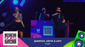 ДЖИГАН, Artik & Asti  — Худи | МОСКОВСКИЙ ВЫПУСКНОЙ 2025