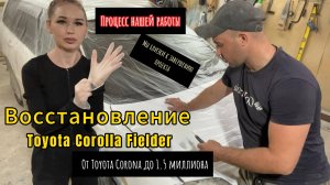 Восстановление toyota corolla fielder