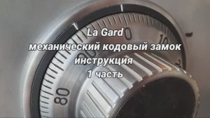 Открыть кодовый замок на сейфе. Инструкция. Замок La Gard. Замок сейфа и банкомата.