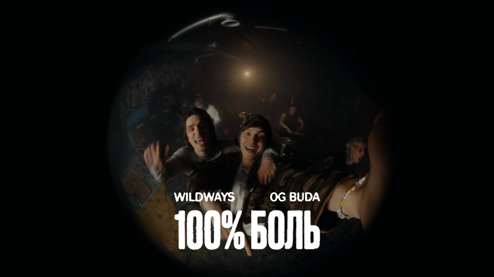 Wildways, OG Buda - 100% боль