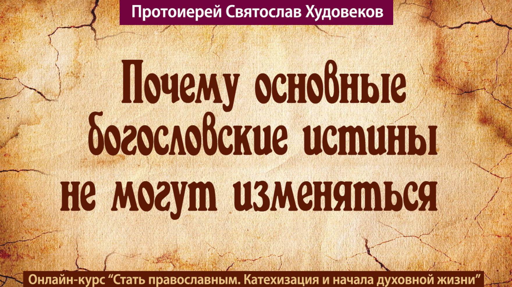 Почему основные богословские истины не могут изменяться смотреть онлайн