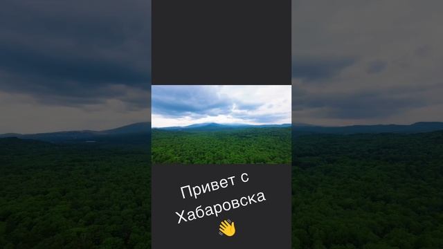 Привет Хабаровск!