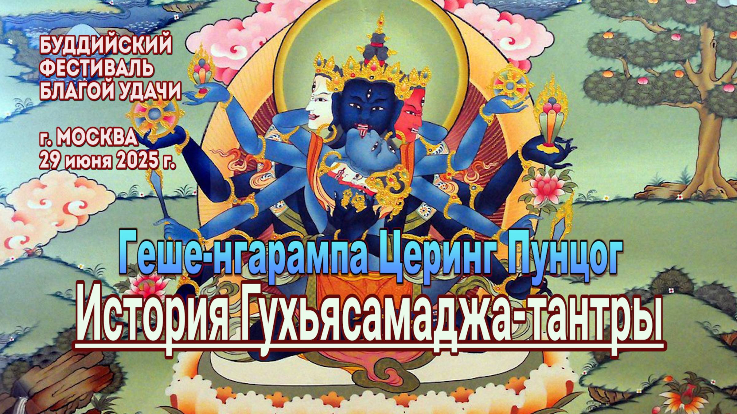 Геше-нгарампа Церинг Пунцог. История Гухьясамаджа-тантры смотреть онлайн