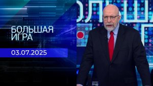 Большая игра. Часть 3. Выпуск от 03.07.2025
