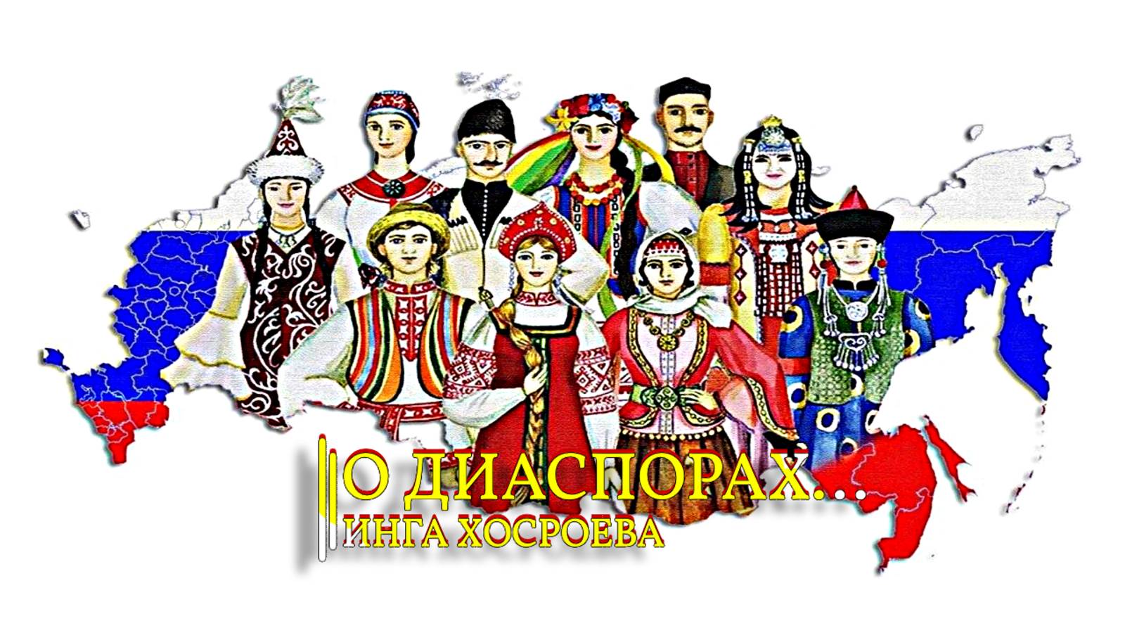 О ДИАСПОРАХ...ИНГА ХОСРОЕВА смотреть онлайн