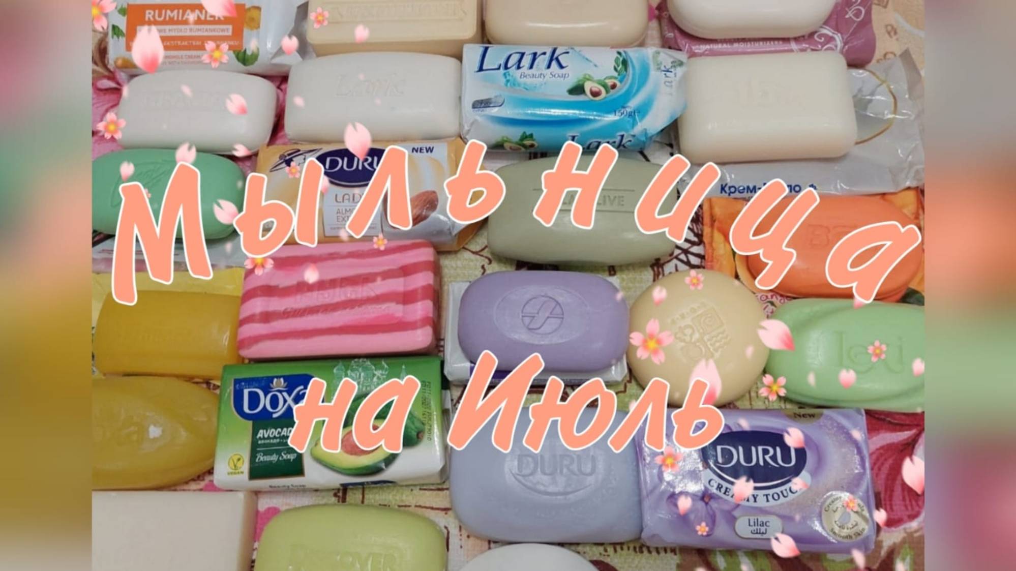 Мыльница на Июль