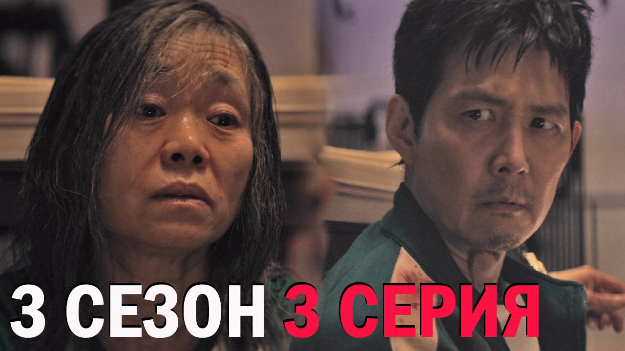 Игра в кальмара 3 сезон 3 серия обзор