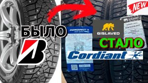Cordiant Sno-Max 7000 и Gislaved Spike Control Копия Bridgestone?