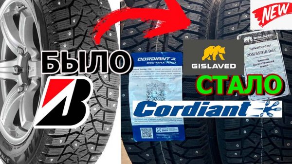Cordiant Sno-Max 7000 и Gislaved Spike Control Копия Bridgestone?