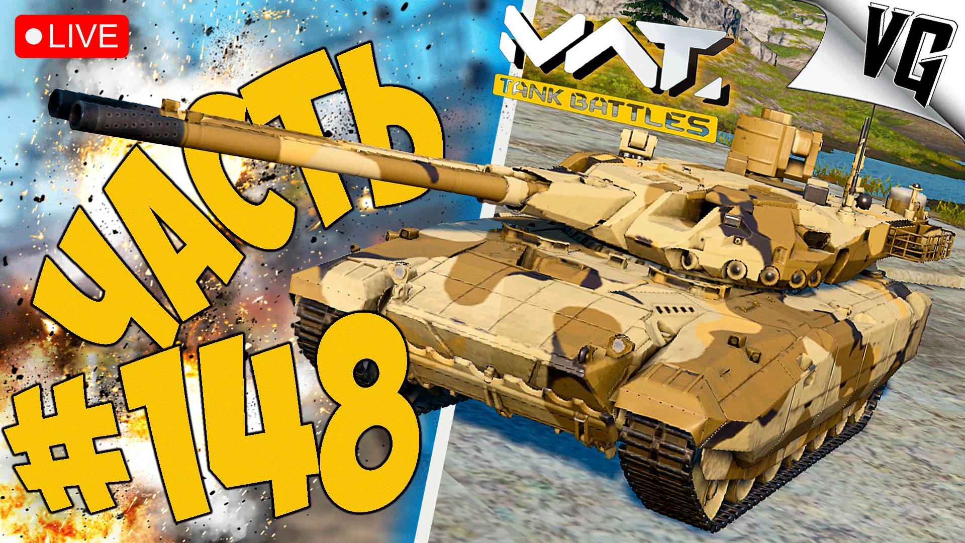 НОВЫЙ ТОП ТАНК - 4 ТИРА ➤ ЧАСТЬ 148 ➤ MWT: TANK BATTLES 🔴 #mwttankbattles смотреть онлайн