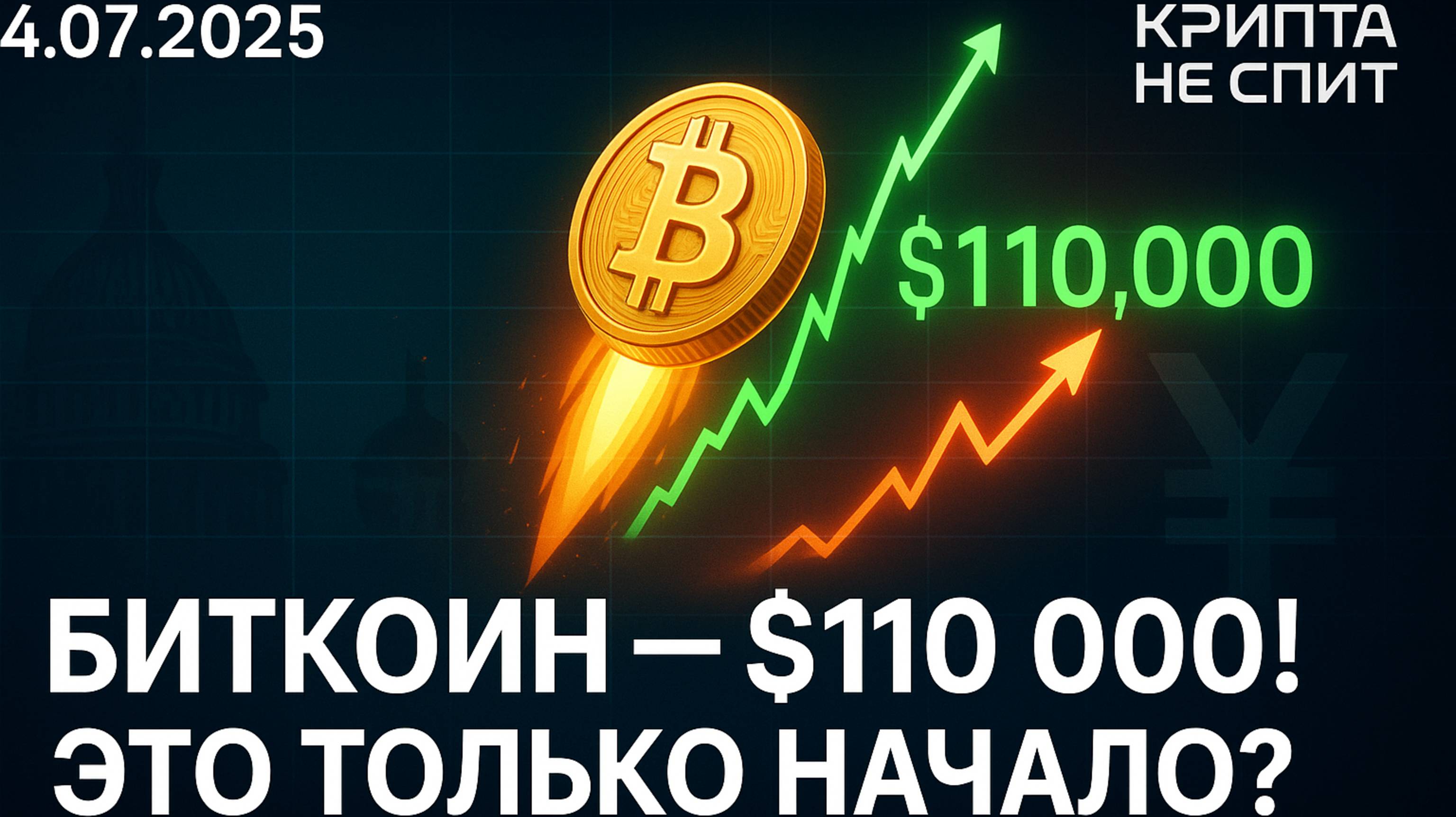 Новости крипты 04.07.2025 Стартапы Web3 растут с AI. Биткоин бьёт рекорды. Майнинг переходит на eco смотреть онлайн