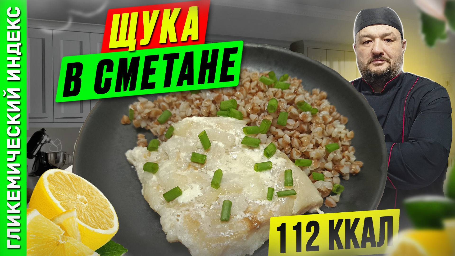 Щука в сметане - рецепт вкусной рыбки в мультиварке смотреть онлайн