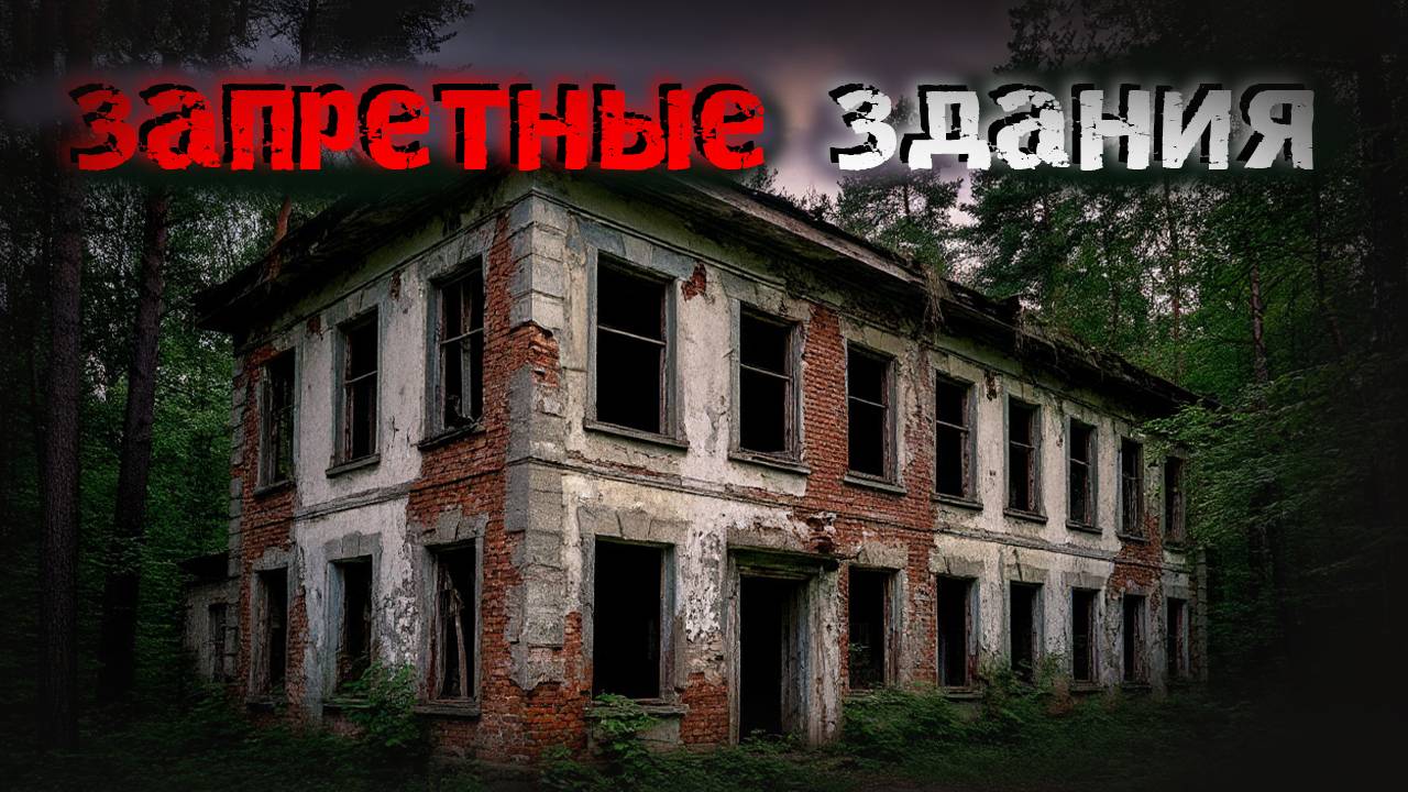 3 Жутких ИСТОРИИ о заброшенных местах. Они НЕ ДОЛЖНЫ были туда ЗАХОДИТЬ смотреть онлайн