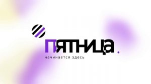 Студия Пятница - организация ваших мероприятий