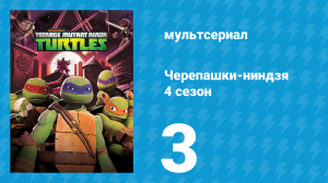 Черепашки-ниндзя 4 сезон 3 серия «Странный мир Уорма» (мультсериал, 2015)