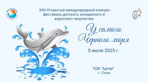 XXII Международный конкурс-фестиваль "У САМОГО ЧЕРНОГО МОРЯ". Сочи, РДК "Адлер". (5 июля 2025)