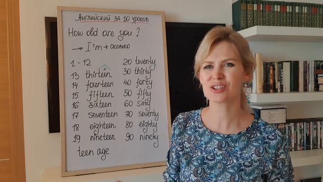 ЧИСЛА, ВОЗРАСТ. Английский за 10 уроков. УРОК 5, уровень 0. Английский для начинающих. смотреть онлайн