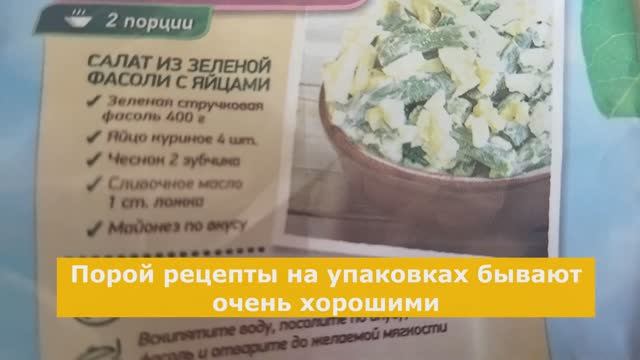 Сделали Испанский салат фасоль с яйцом по рецепту на упаковке, а потом его улучшили смотреть онлайн