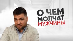О чем молчат мужчины