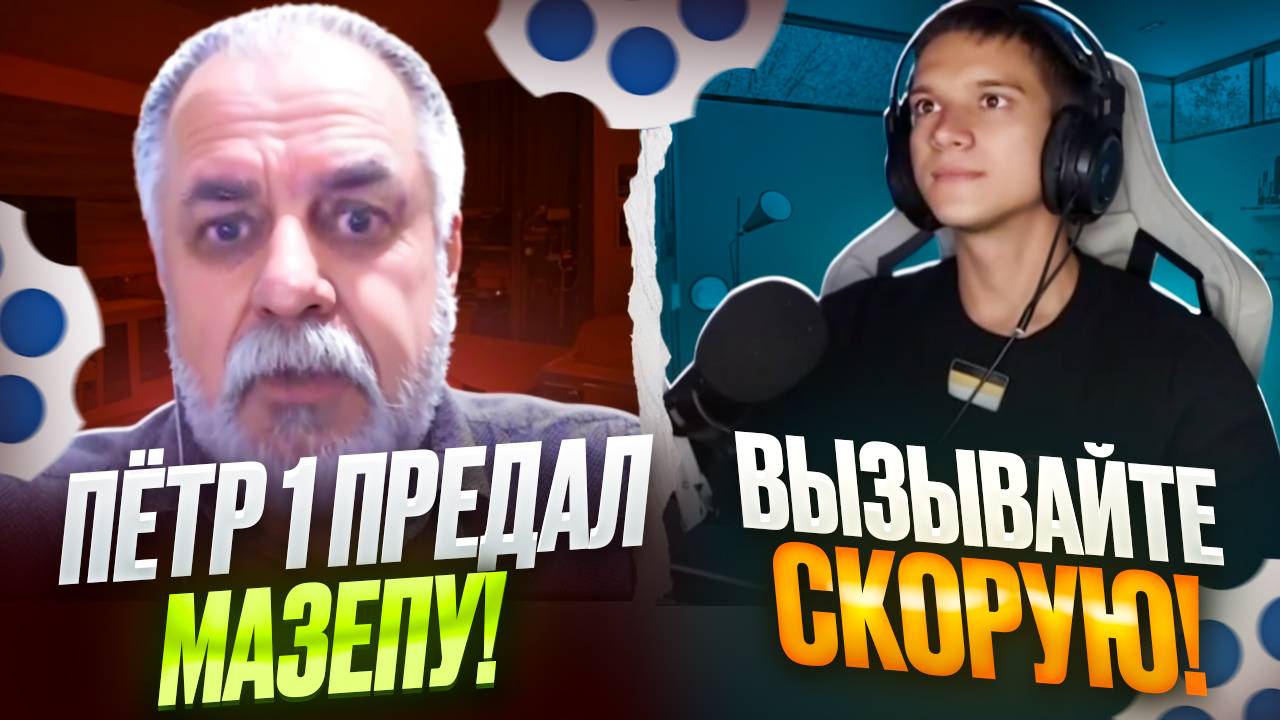 ПЕТР 1 ПРЕДАЛ МАЗЕПУ | УКРАИНСКИЕ МИФЫ смотреть онлайн