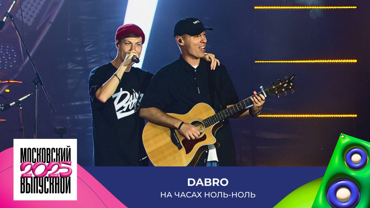 DABRO — На часах ноль-ноль | МОСКОВСКИЙ ВЫПУСКНОЙ 2025 смотреть онлайн