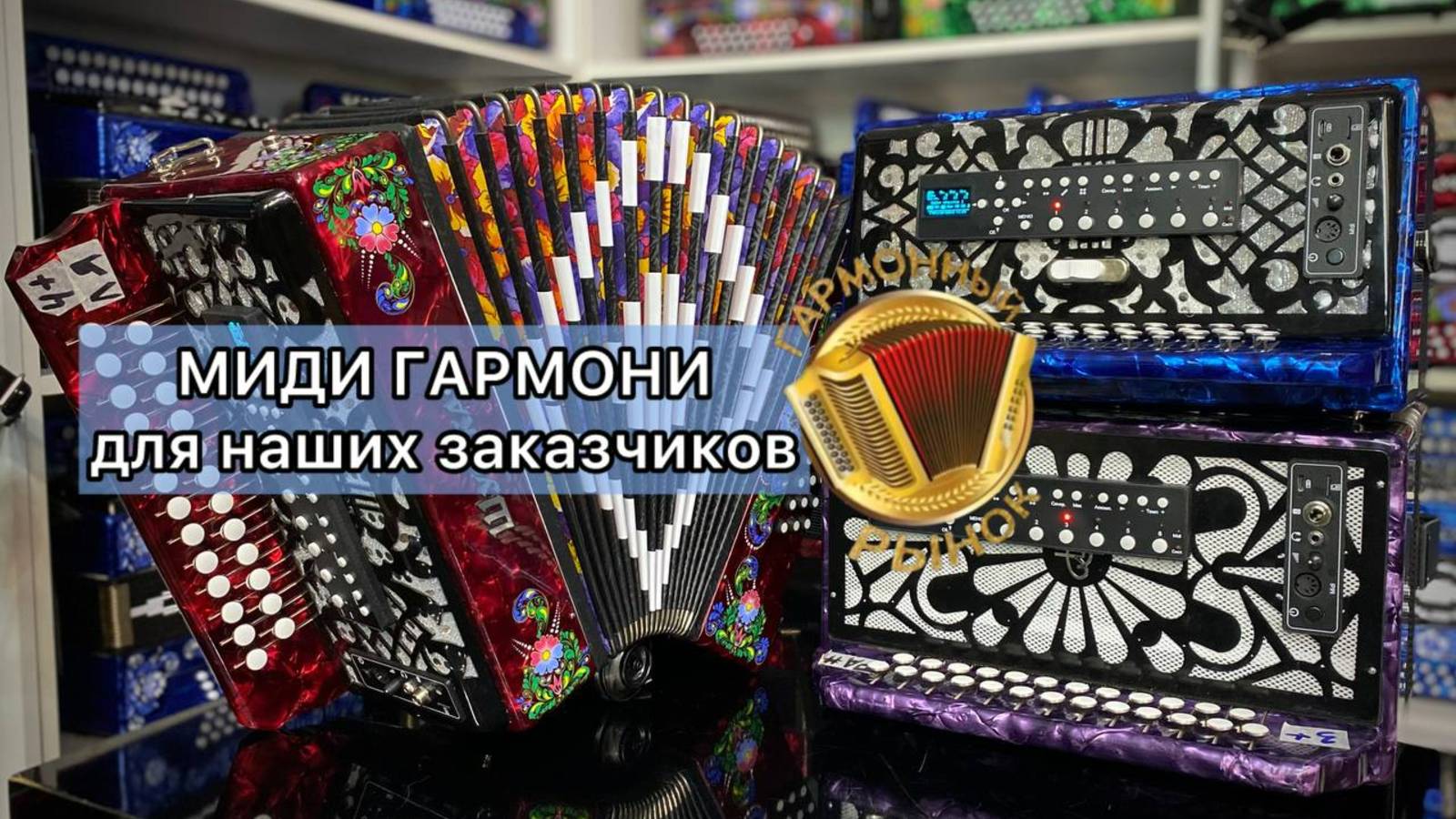 Новые МИДИ ПРОФ ПЛЮС гармони для заказчиков от Гармонного Рынка!🔥#купитьгармонь #мидигармонь смотреть онлайн