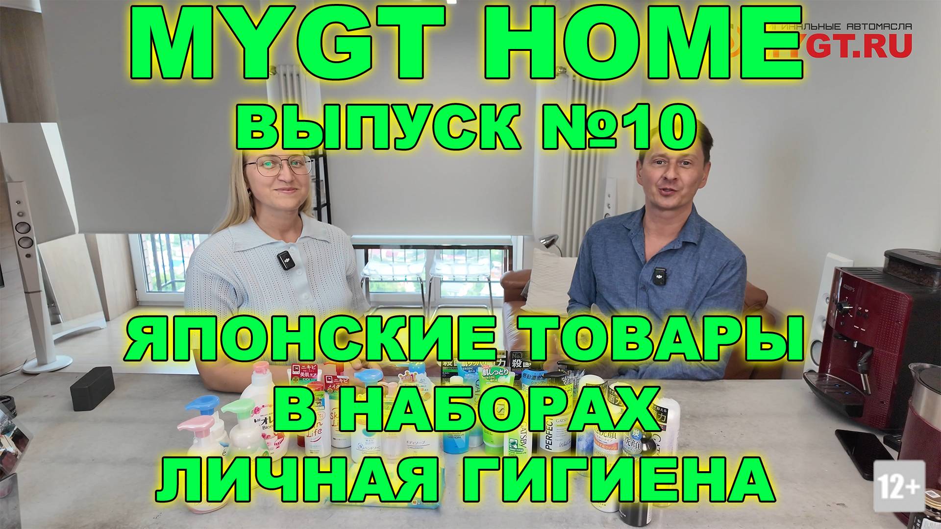 MYGT HOME Японские товары в наборах. Личная гигиена. Выпуск №10 смотреть онлайн