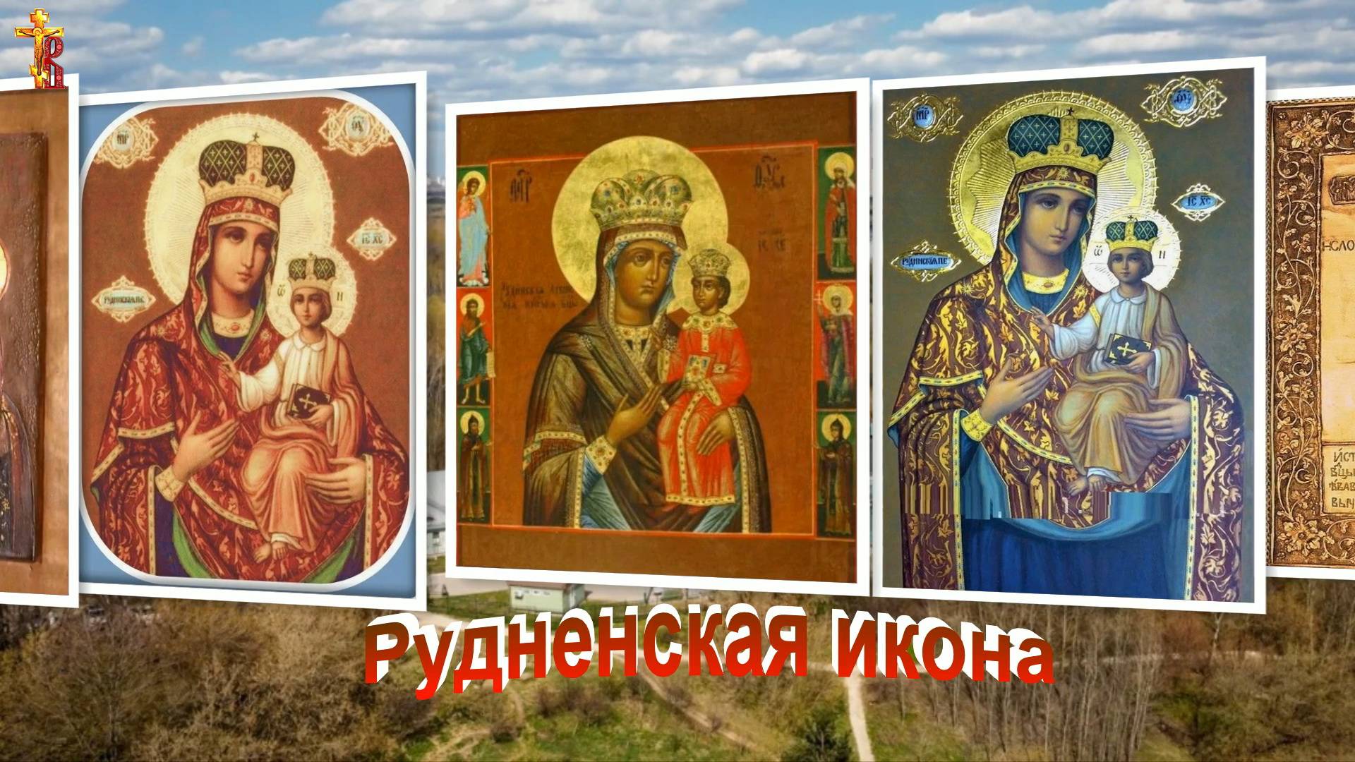 Икона Богородицы Рудненская (Руденская). Празднование 24 июля. смотреть онлайн