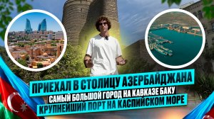 Русский в Баку! Первый раз в БАКУ, что посмотреть? Крупнейший город КАВКАЗА! зайцев тв / Zaitcev TV