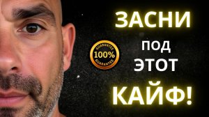 Засни — и проснись другим | Медитативная перезагрузка за одну ночь