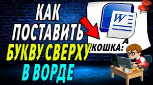 Как в ворде поставить Букву Сверху