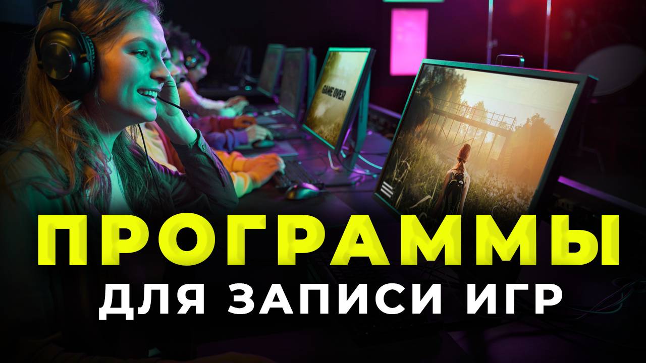 ЛУЧШИЕ Программы для Записи Игр 🎮 Как записать видео с экрана компьютера смотреть онлайн