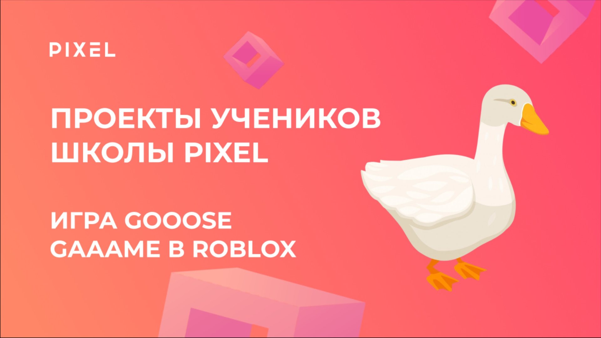 Проект Преображенской Анны | ИГРА “Gooose gaame”в ROBLOX | Школа программирования PIXEL
